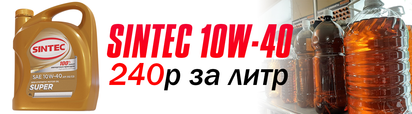 Масло SINTEC 10W-40 на разлив, 240р за литр
